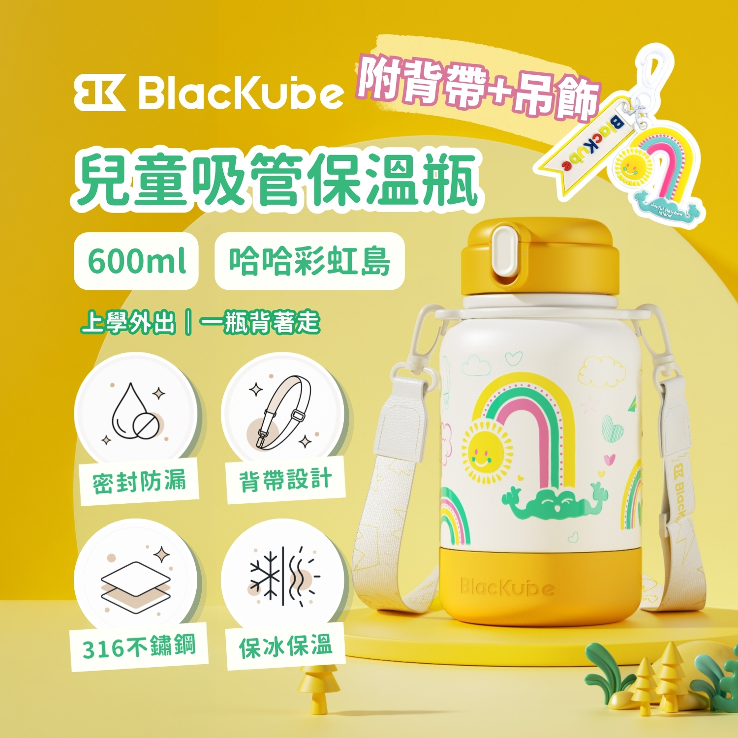 BLACKUBE 兒童吸管保溫瓶 600ml - 哈哈彩虹島 (附背帶+吊飾)