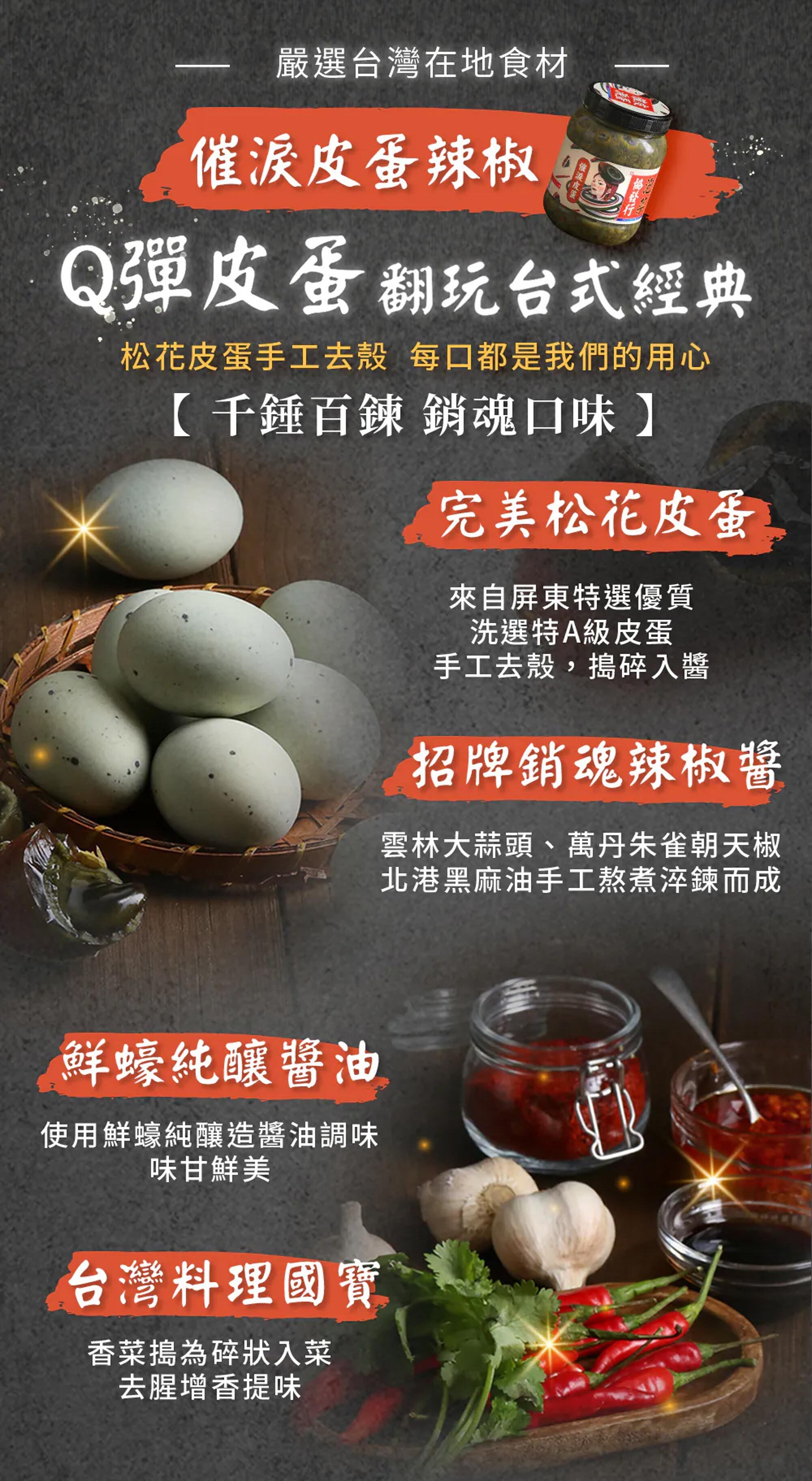 協發行催淚皮蛋辣椒特色介紹,嚴選松花皮蛋、鮮釀醬油、蒜頭與辣椒製作,展現台式經典風味。