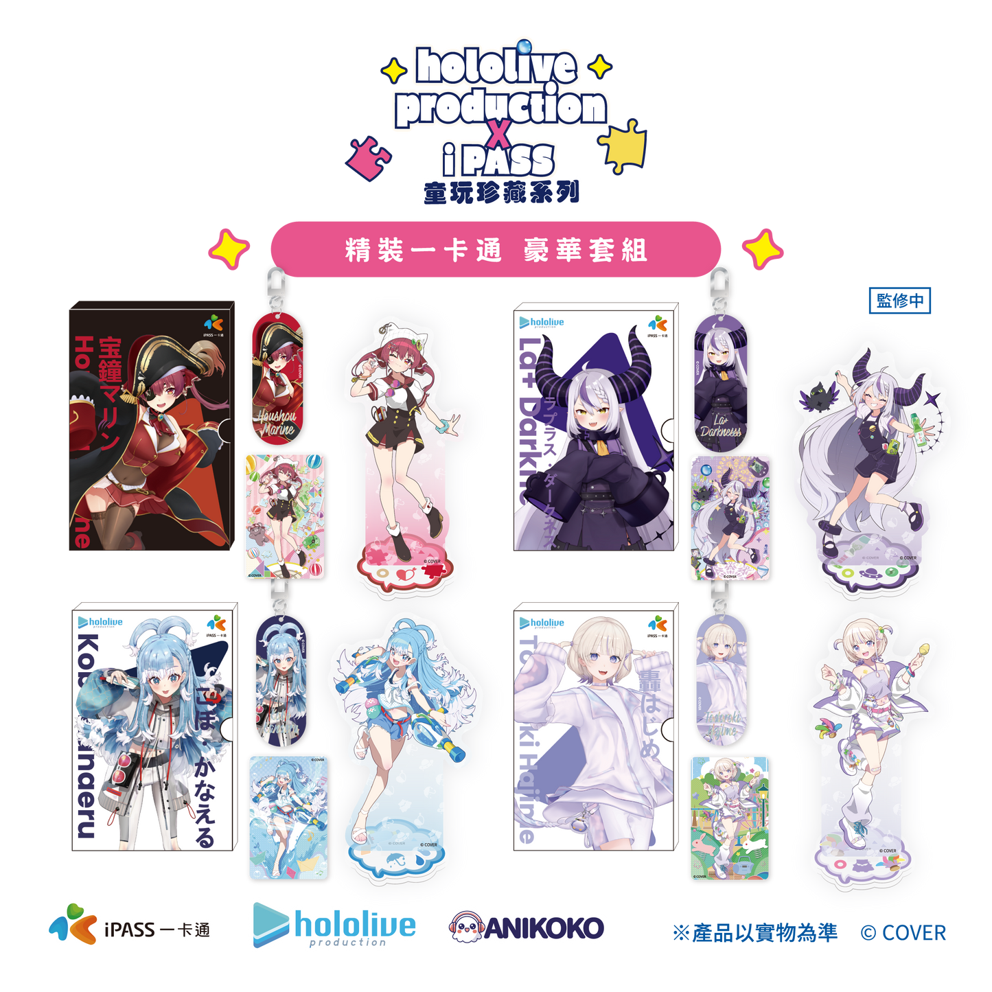「官品代購」hololive production × iPASS 童玩珍藏系列