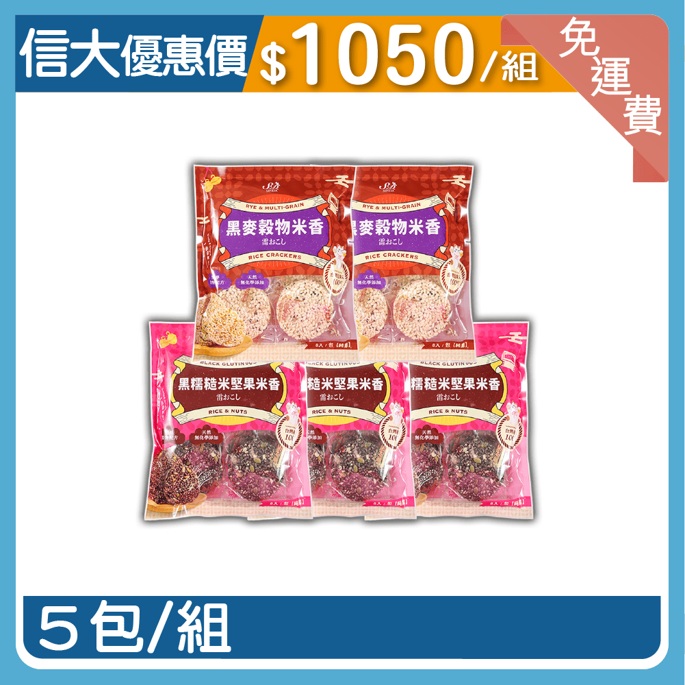 【信大】綜合米香5入組