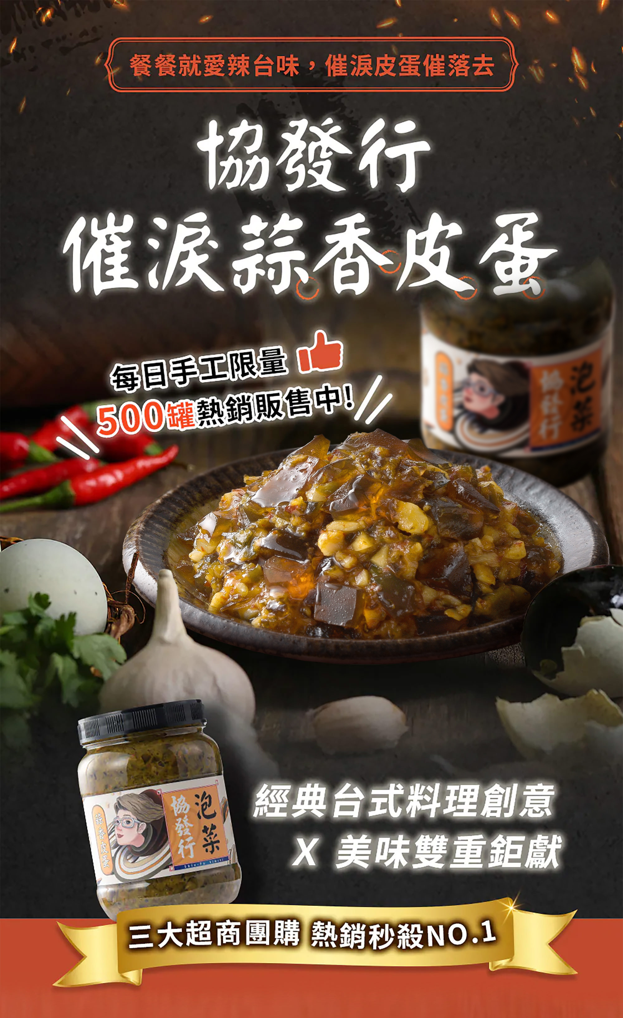 協發行催淚蒜香皮蛋｜台式蒜香皮蛋拌醬，使用松花皮蛋、蒜頭、剝皮辣椒與純釀醬油製作。