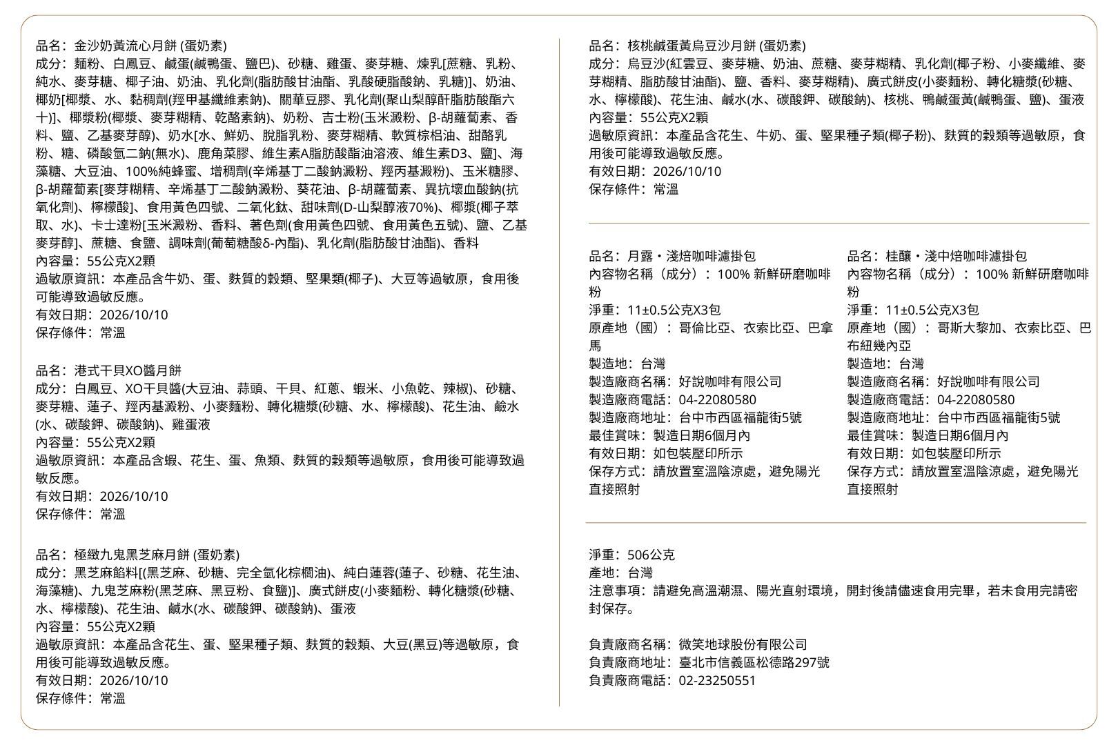 2026 中秋精裝禮盒 產品成分資訊