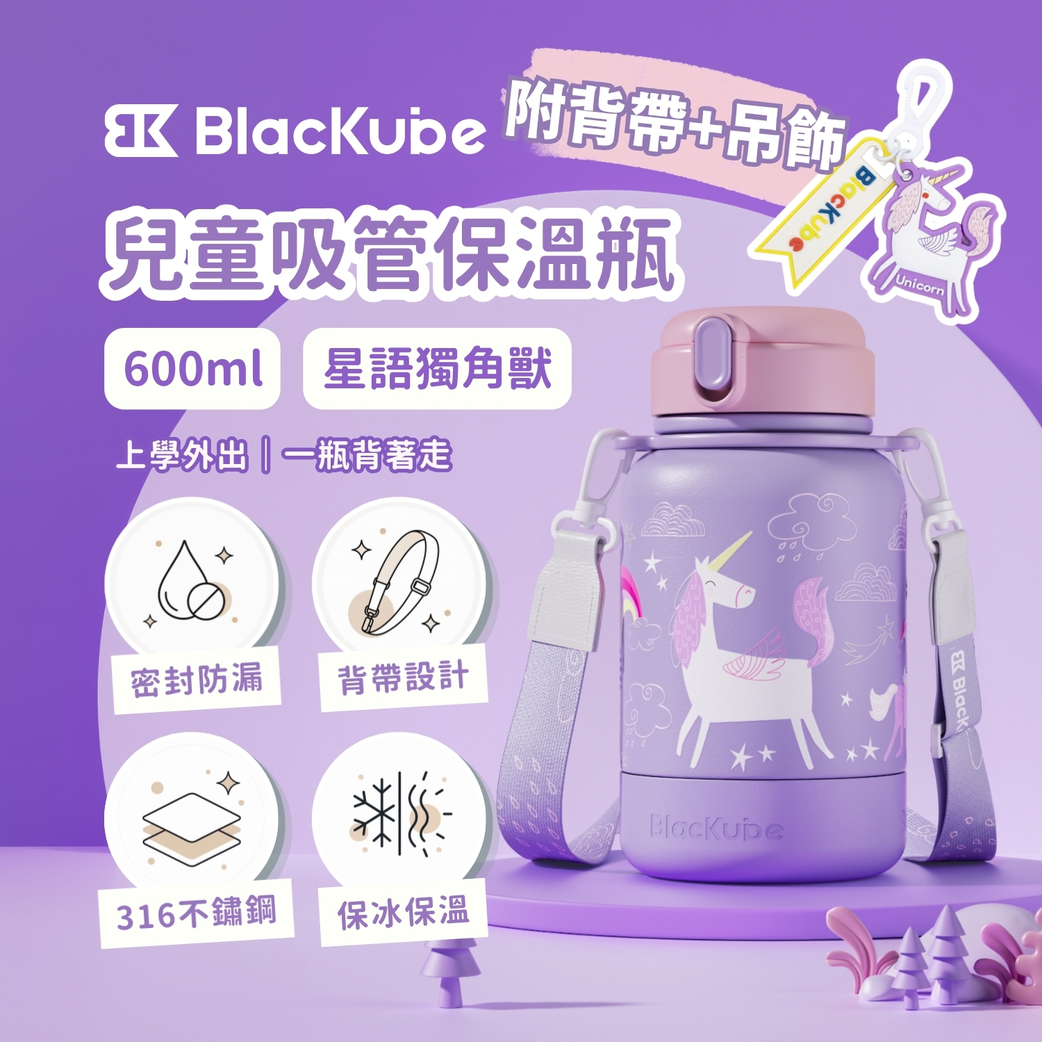 BLACKUBE 兒童吸管保溫瓶 600ml - 星語獨角獸 (附背帶+吊飾)