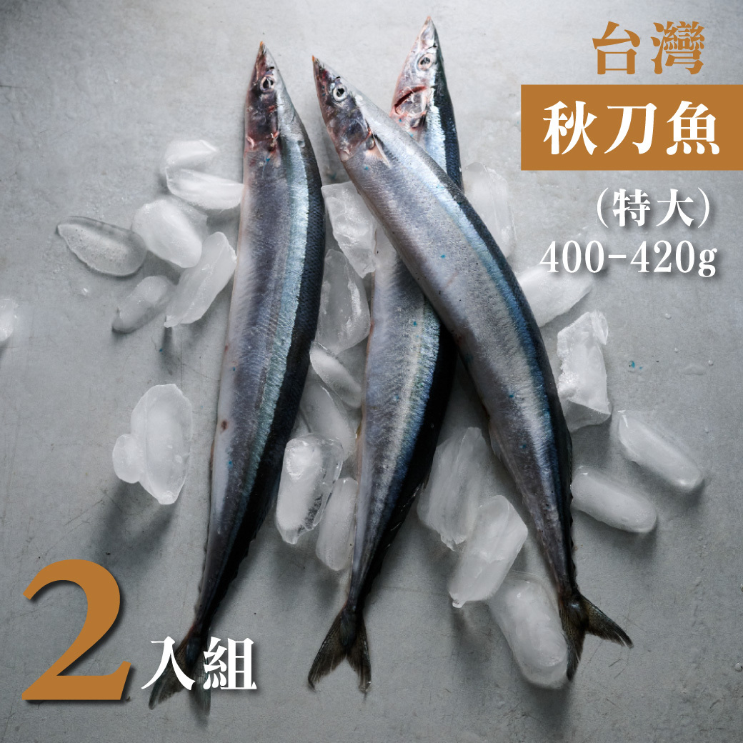 鮮魚-台灣秋刀魚(特大) 400-420g 2入組