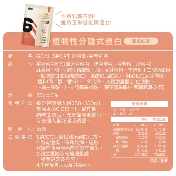 Goal Sport 植物性分離蛋白-豆漿紅茶 (12入)