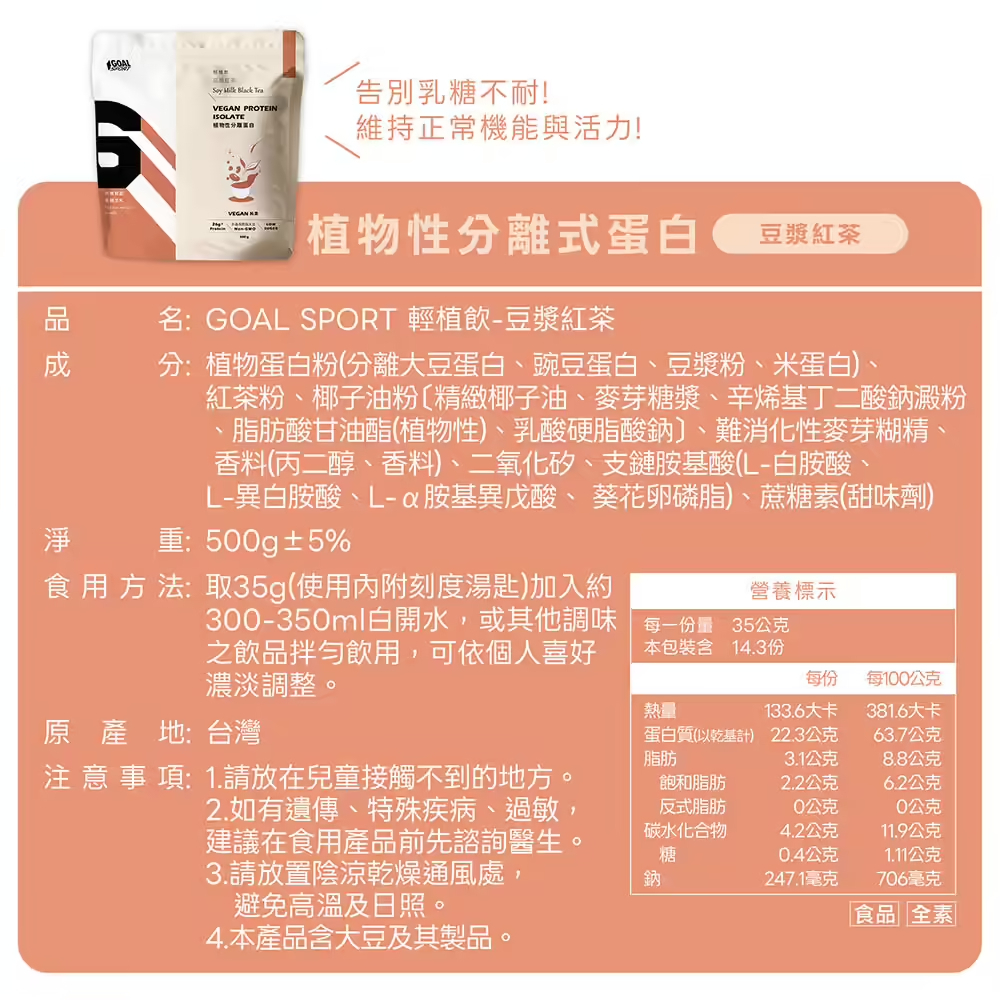 Goal Sport 植物性分離蛋白-豆漿紅茶 (袋裝)