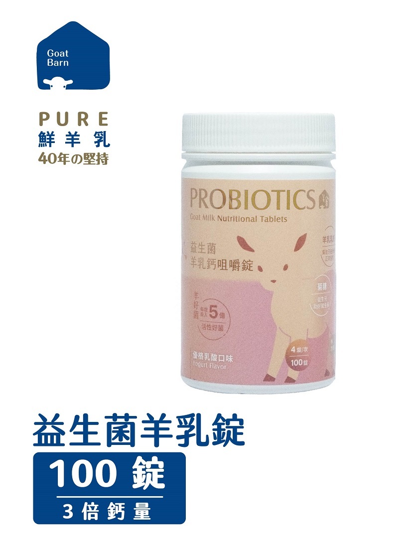 益生菌羊乳咀嚼錠