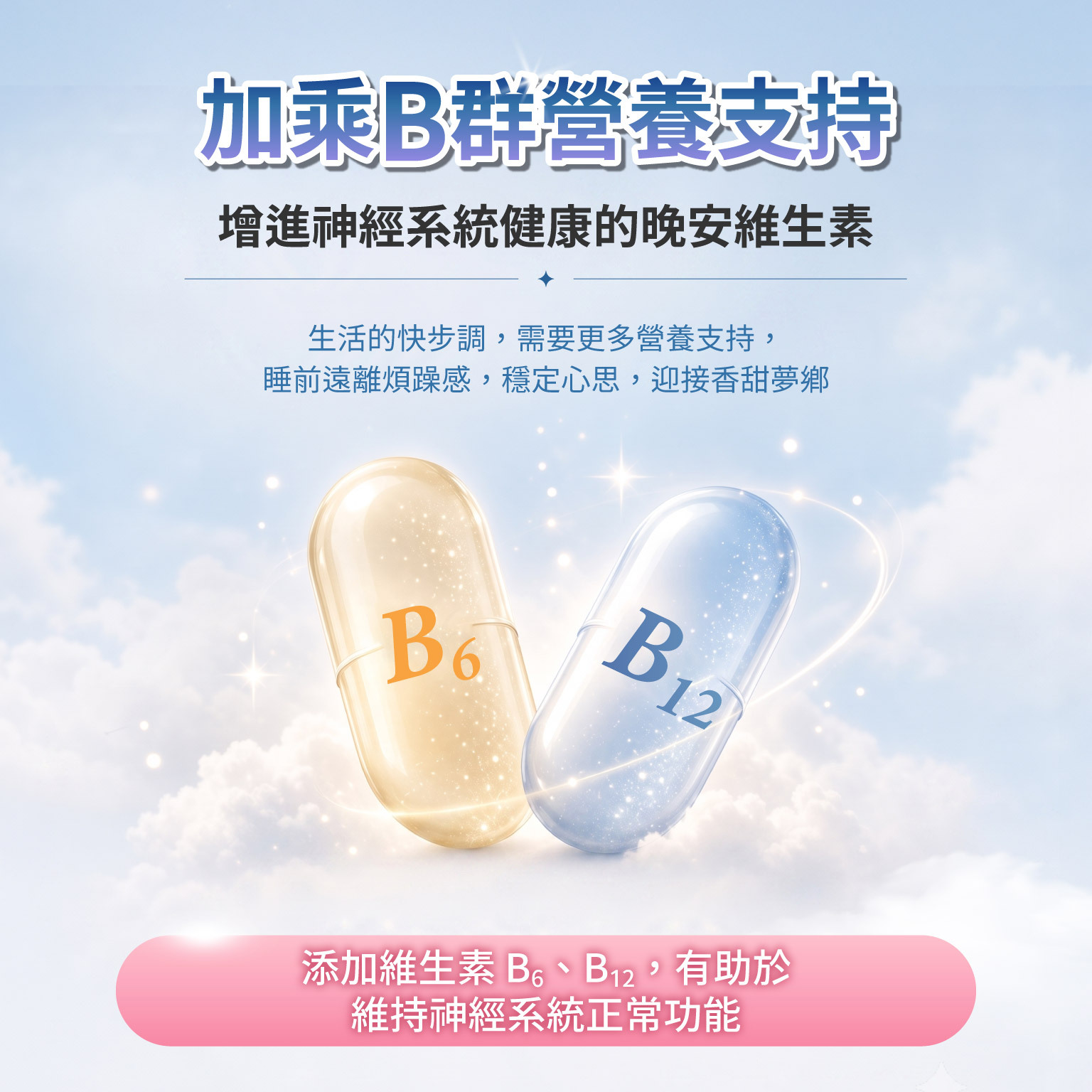 加乘 B 群營養支持,增進神經系統健康的晚安維生素