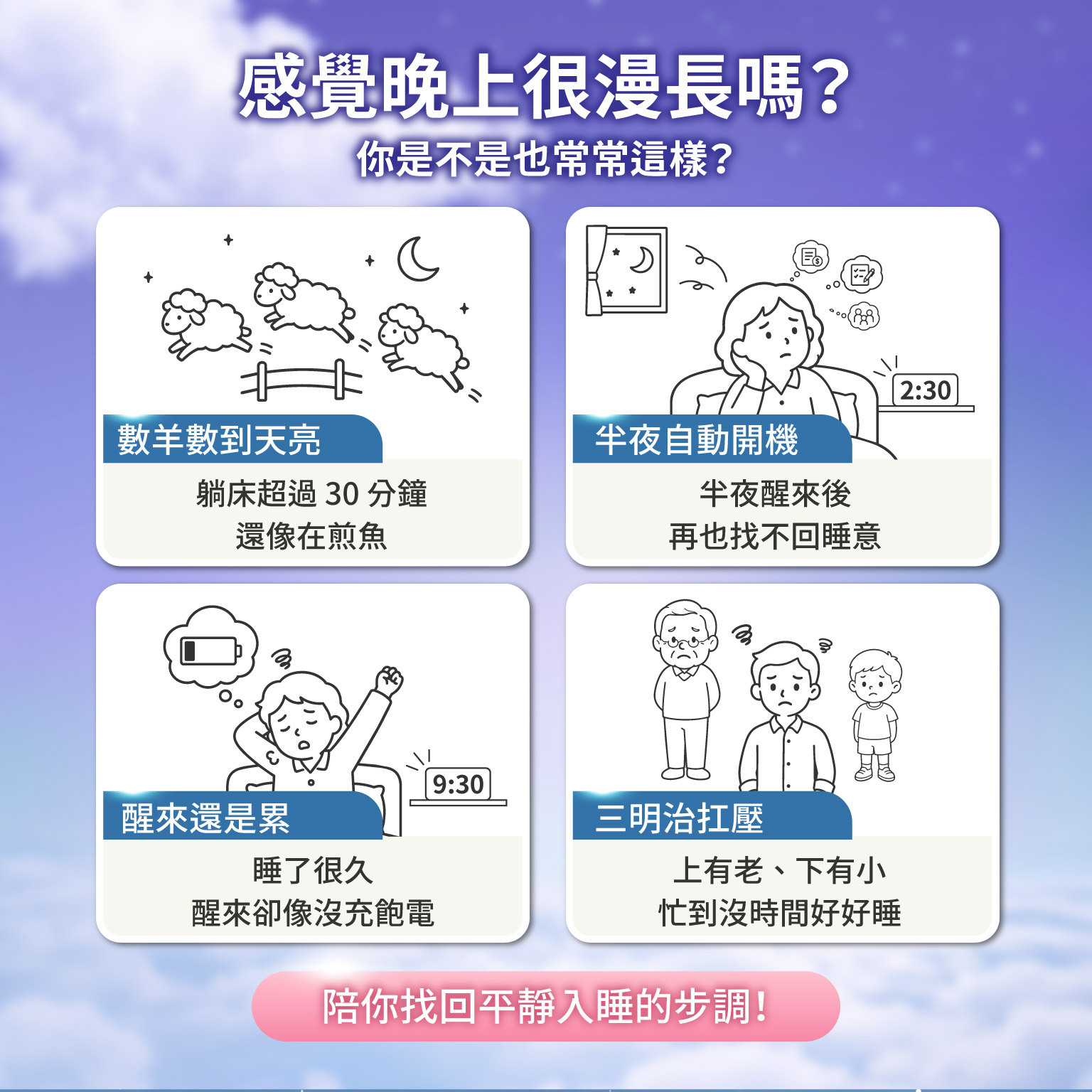 感覺晚上很漫長嗎？陪你找回平靜入睡的步調！