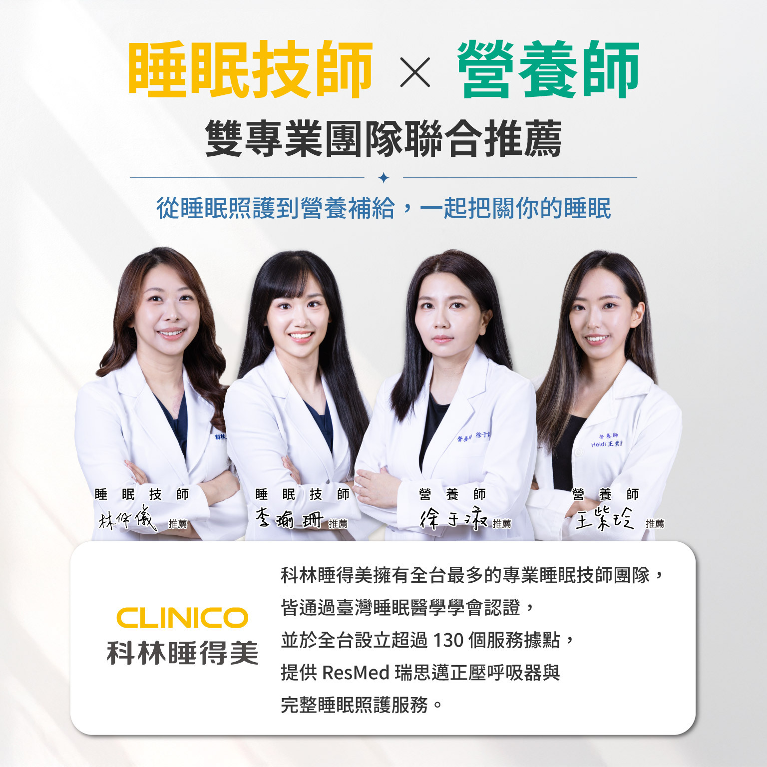 睡眠技師 × 營養師雙專業團隊聯合推薦,從睡眠照護到營養補給，一起把關你的睡眠