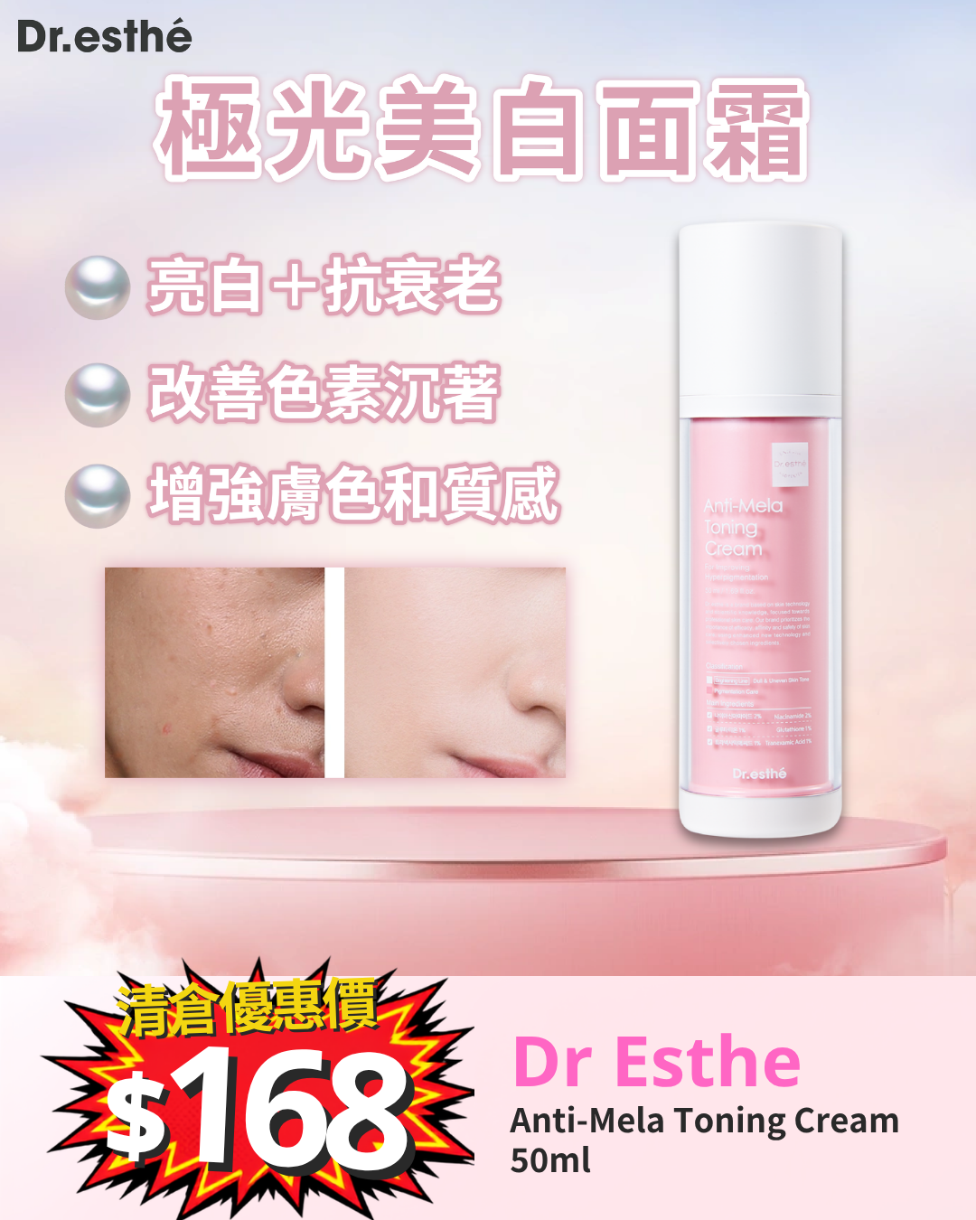 清倉大放漏_ Dr Esthe Anti-Mela Toning Cream 50ml