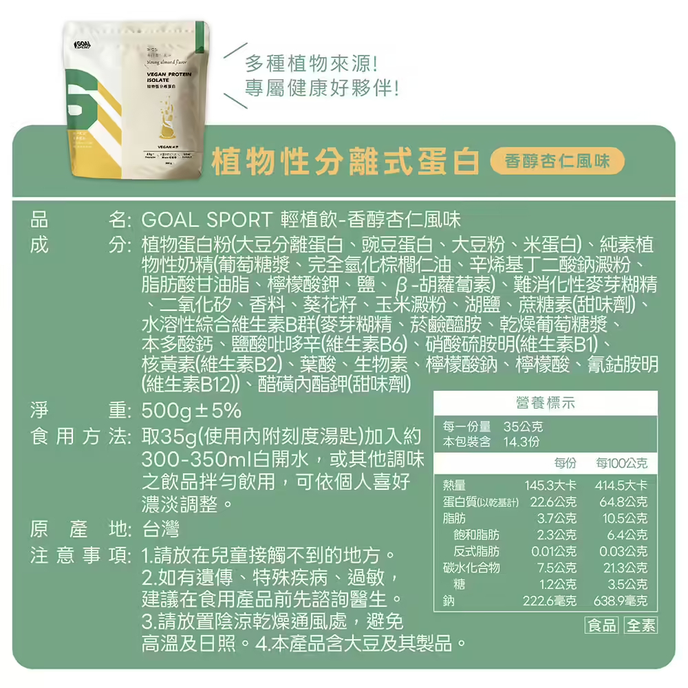 Goal Sport 植物性分離蛋白-香醇杏仁風味 (袋裝)