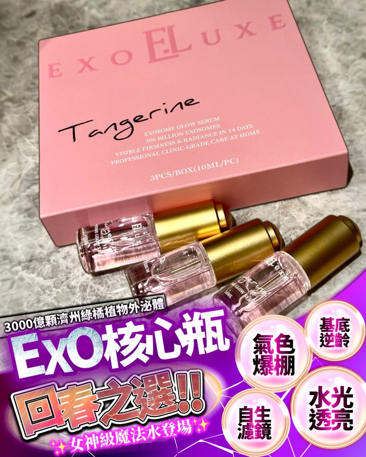 (1盒3支) EXO核心瓶 T425 (2-3星期寄出）