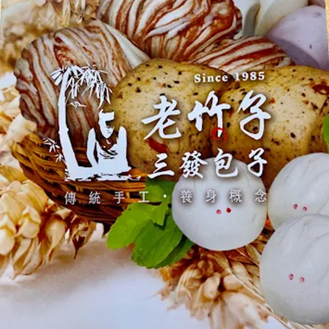 (團購)老竹子三發包子(09/01到貨)