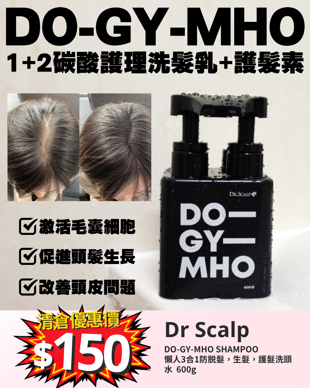 清倉大放漏_ Dr Scalp DO-GY-MHO SHAMPOO 懶人3合1防脱髮，生髮，護髮洗頭水  600g