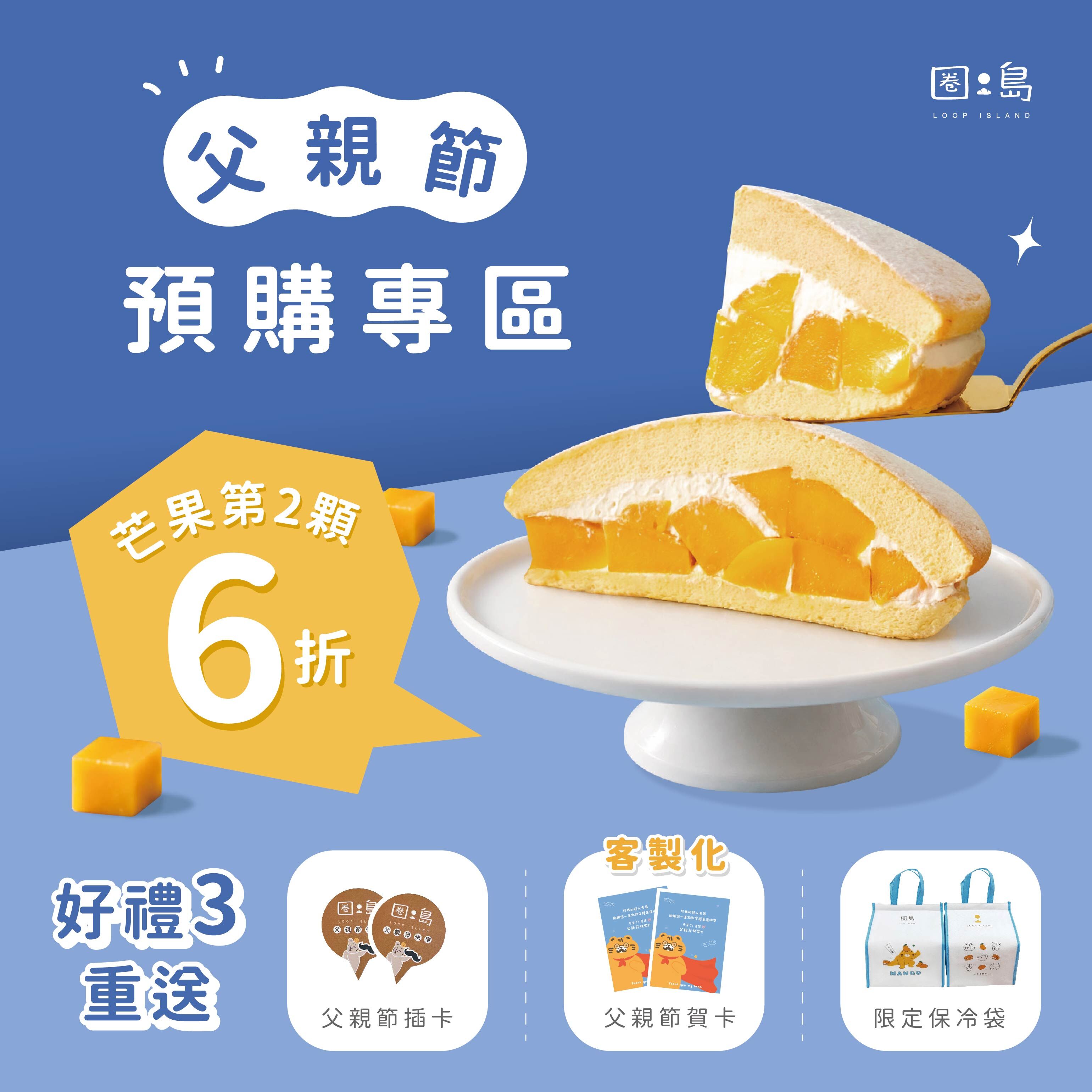 父親節預購｜芒果系列第二件6折（享父親節主題賀卡）