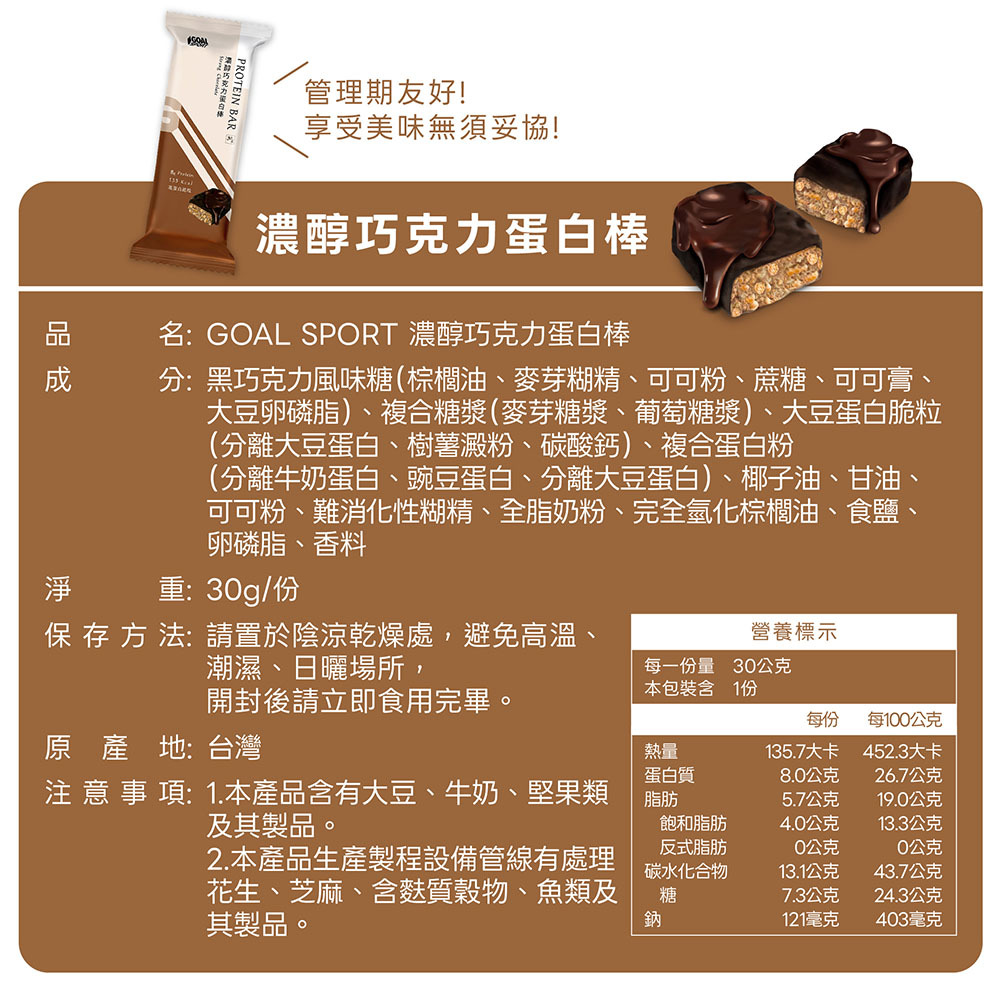 Goal Sport 巧克力蛋白棒 (盒裝12入)