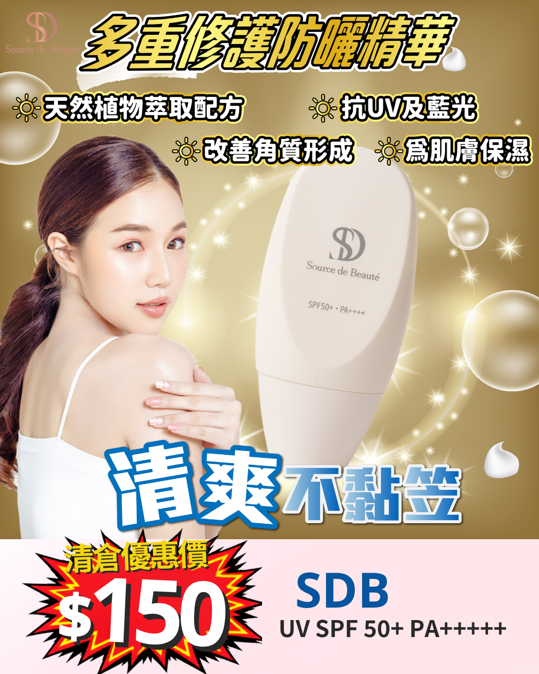 清倉大放漏_ SDB 多重修護防曬精華 SPF50+ PA++++