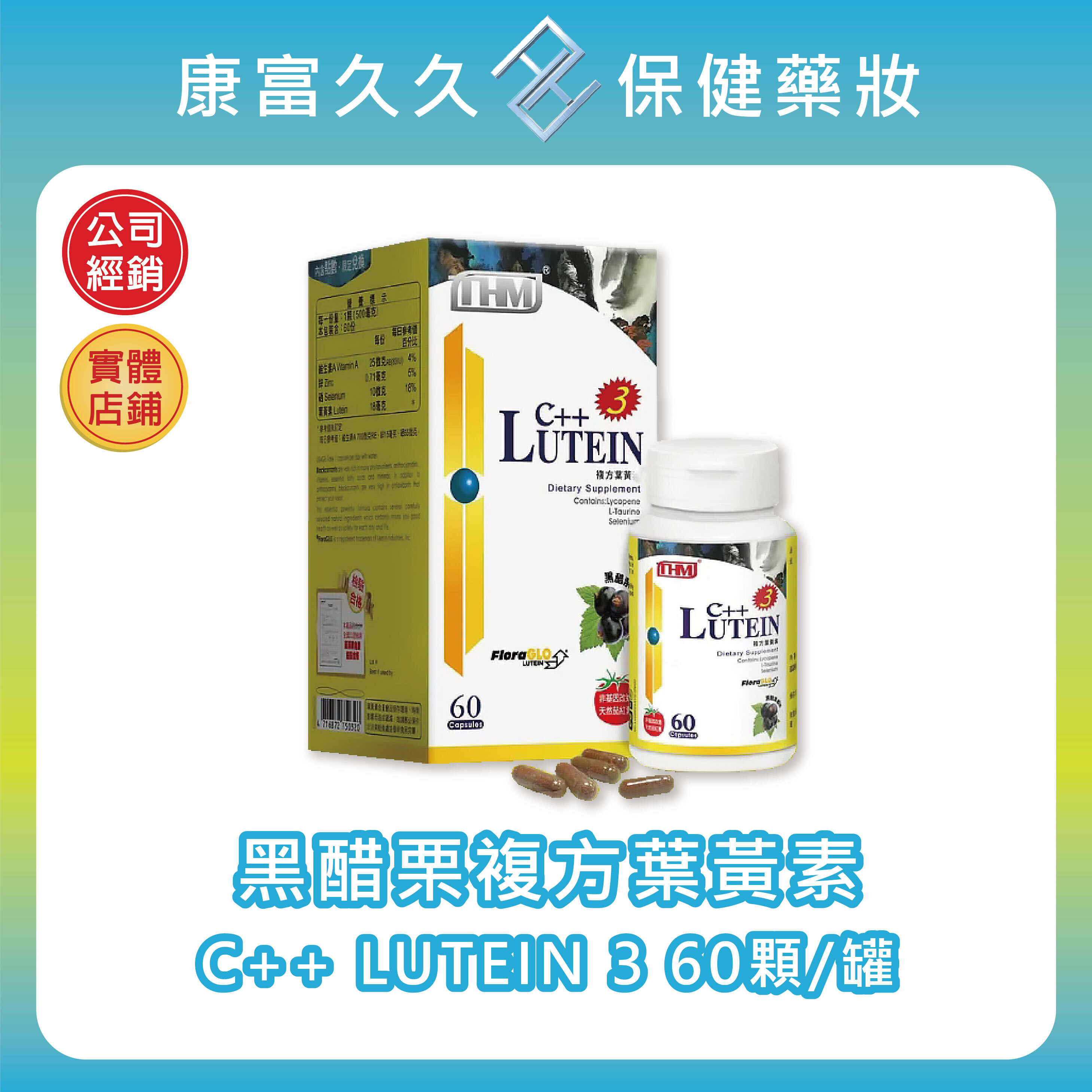 【台灣康醫】C++ LUTEIN 3黑醋栗複方葉黃素60顆/罐 游離型葉黃素 黑醋栗花青素山桑子 小米草茄紅素 康富久久