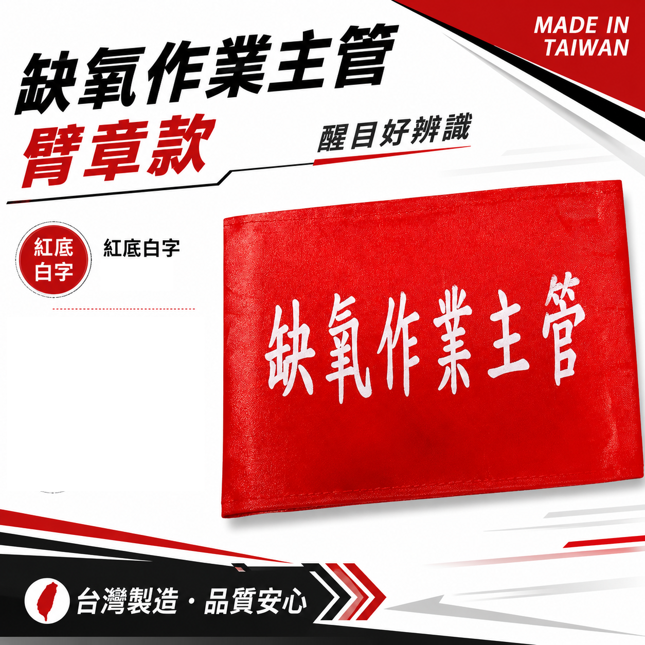 缺氧作業主管｜紅底白字｜工地工廠臂章 工作臂章 工安工程用手臂章圈 工廠廠區袖圈 工作檢查 工作檢驗｜台灣製