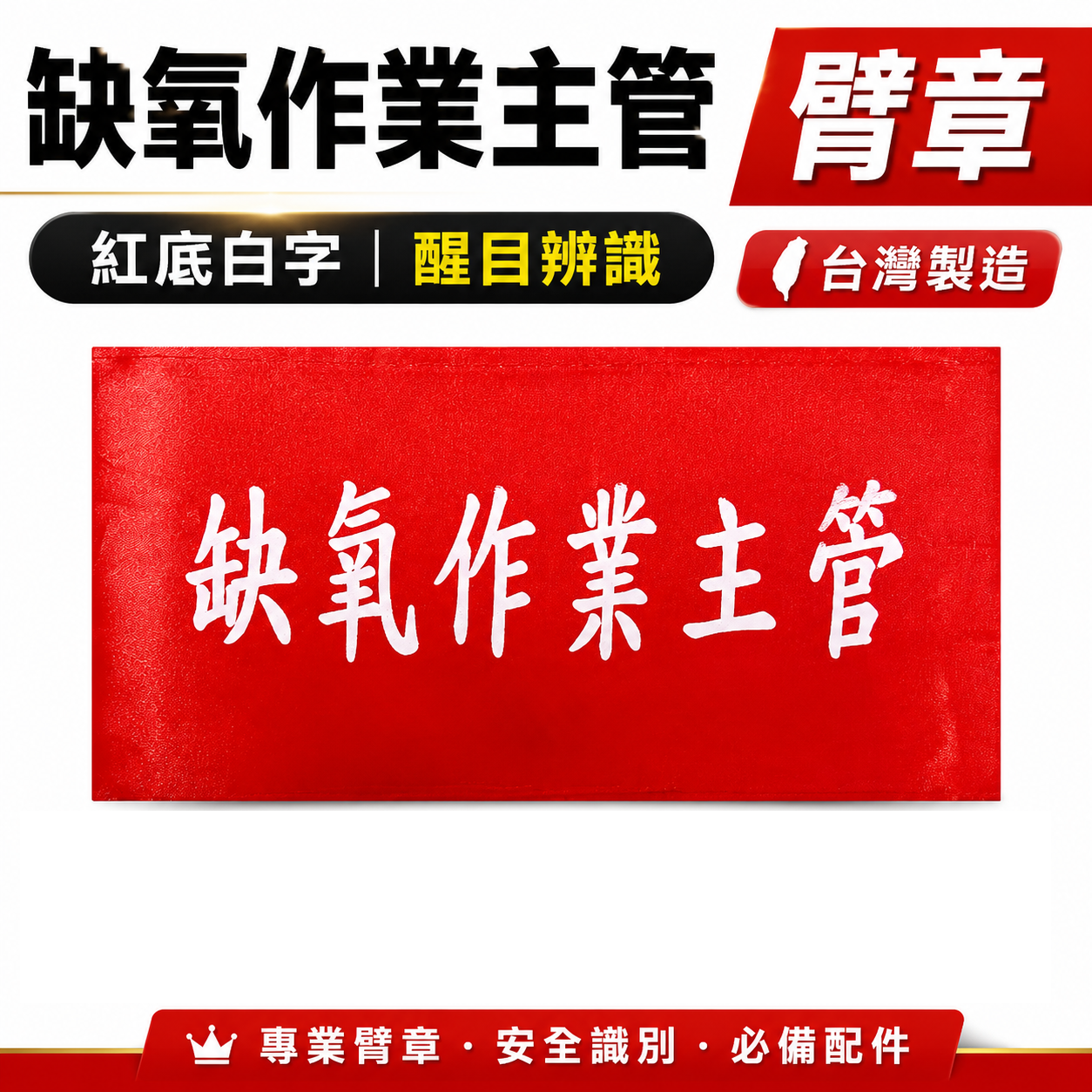 缺氧作業主管｜紅底白字｜工地工廠臂章 工作臂章 工安工程用手臂章圈 工廠廠區袖圈 工作檢查 工作檢驗｜台灣製
