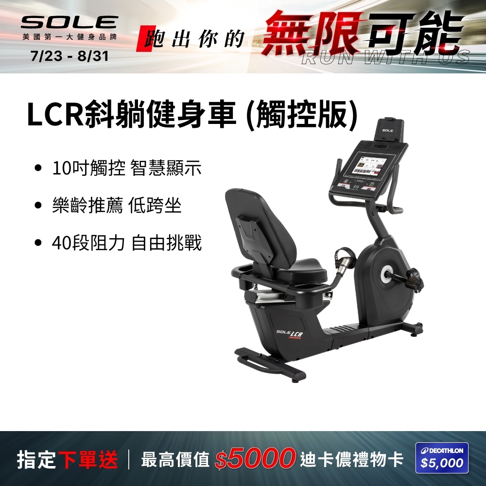 SOLE 斜躺健身車 LCR (觸控版/樂齡推薦/低跨座)