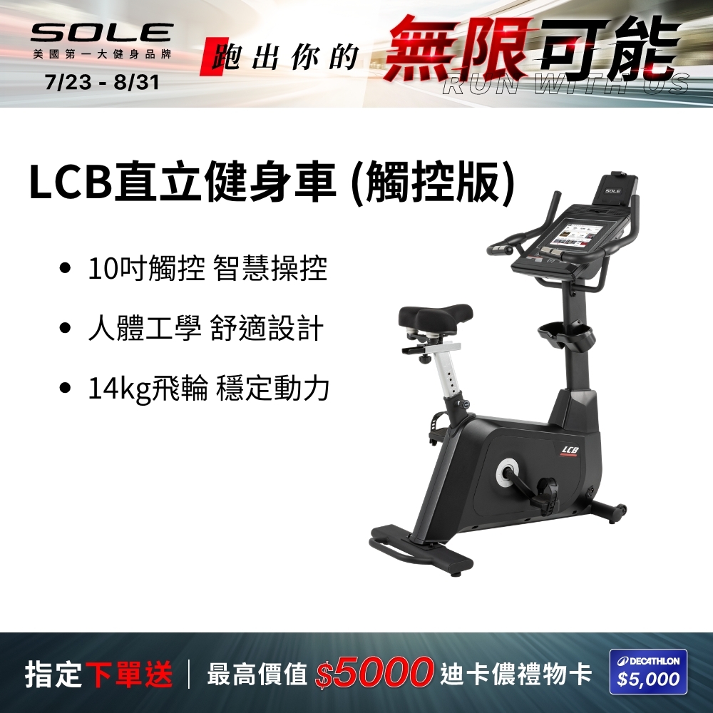 SOLE 直立健身車 LCB (觸控版/有氧燃脂)