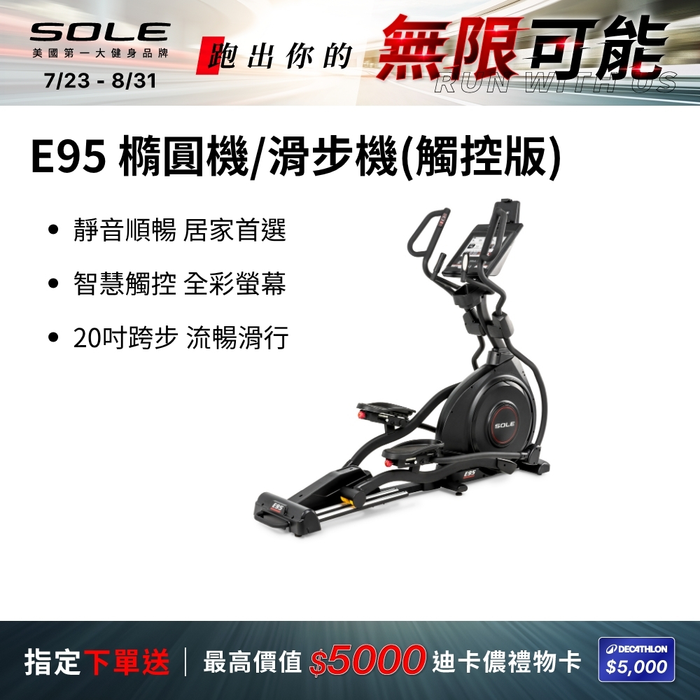 SOLE 橢圓機/滑步機 E95 (觸控版)