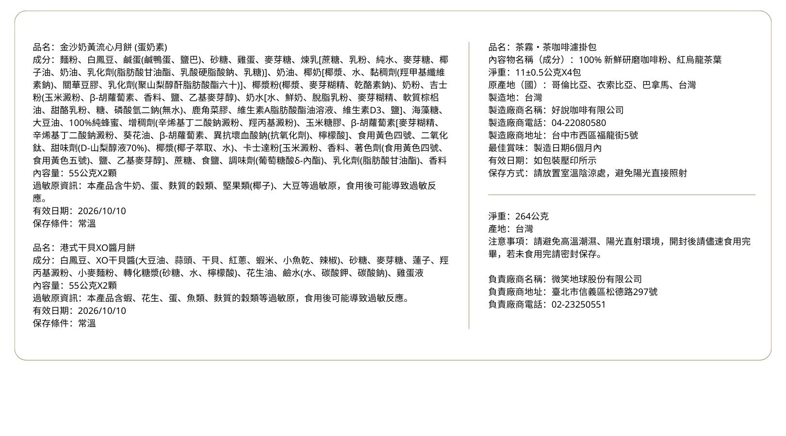 2026 經典中秋禮盒 產品成分資訊