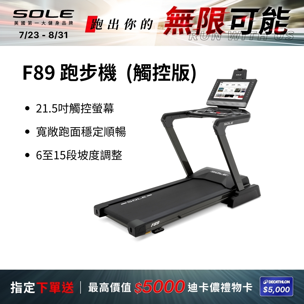 SOLE 跑步機 F89 觸控版(螢幕更大/速度快捷升級)