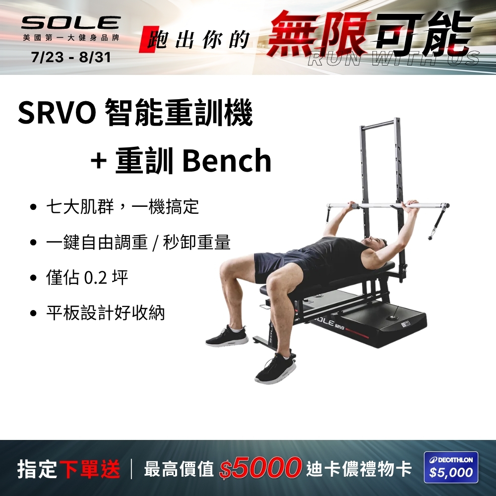 SOLE SRVO 智能重訓機+重訓椅(150組以上訓練動作教學 居家訓練神器)