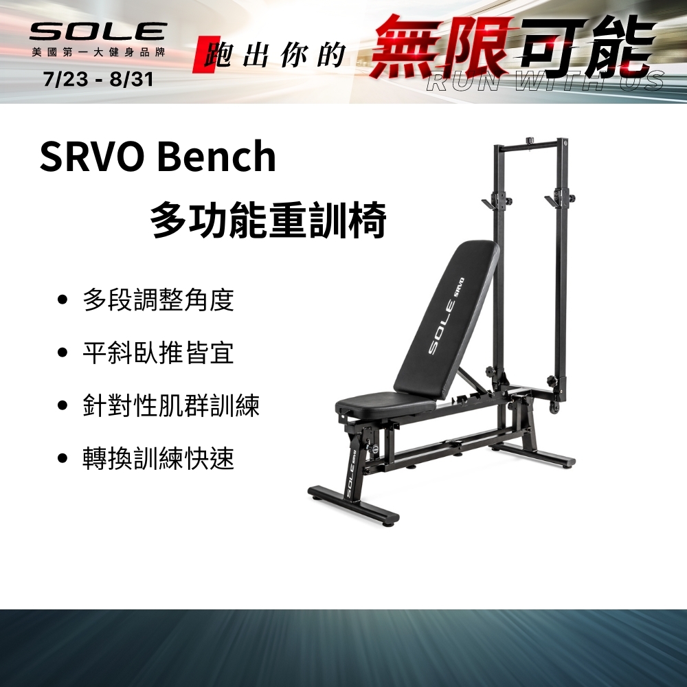 SOLE SRVO Bench 多功能重訓椅