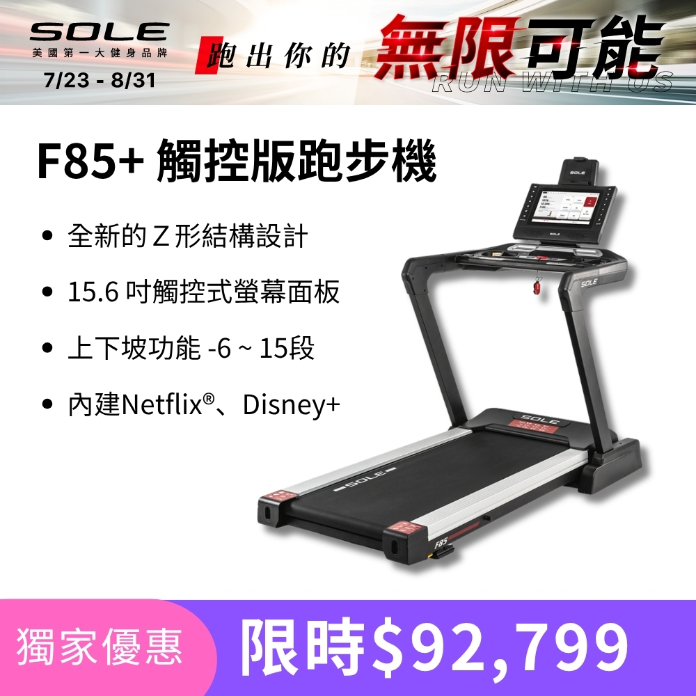 SOLE 跑步機 F85 觸控版 升級款(速度升級/首款下坡可收折)