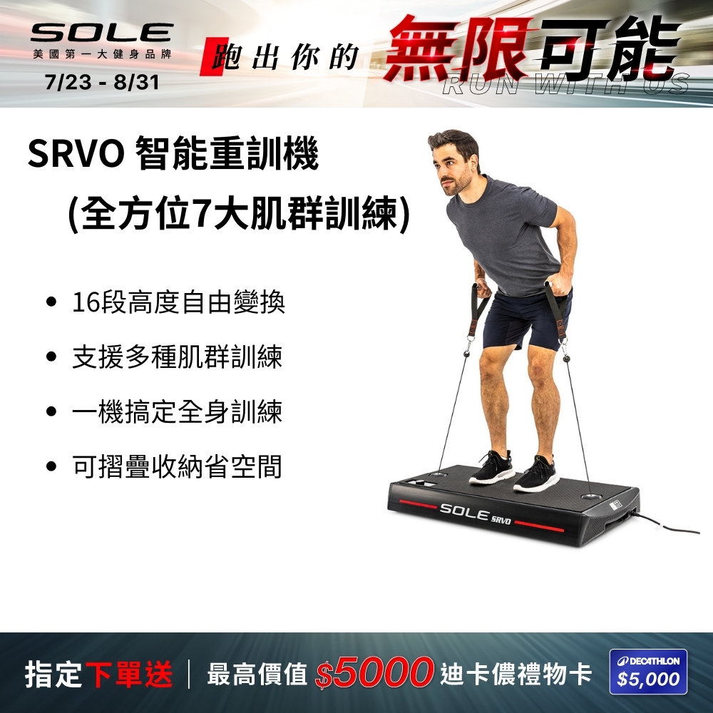 SOLE SRVO 智能重訓機 (APP訓練/全方位7大肌群訓練)