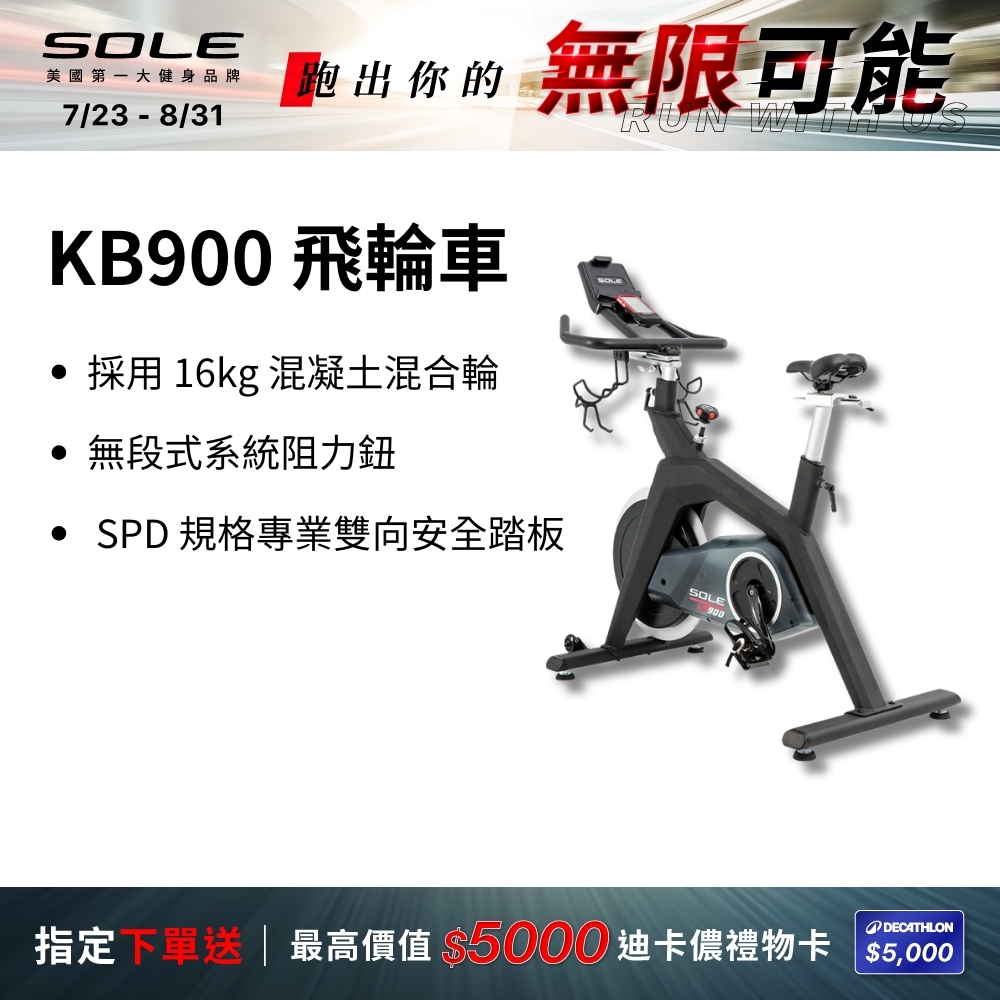 SOLE 飛輪車 KB900 (磁控阻力/H型穩固支架)