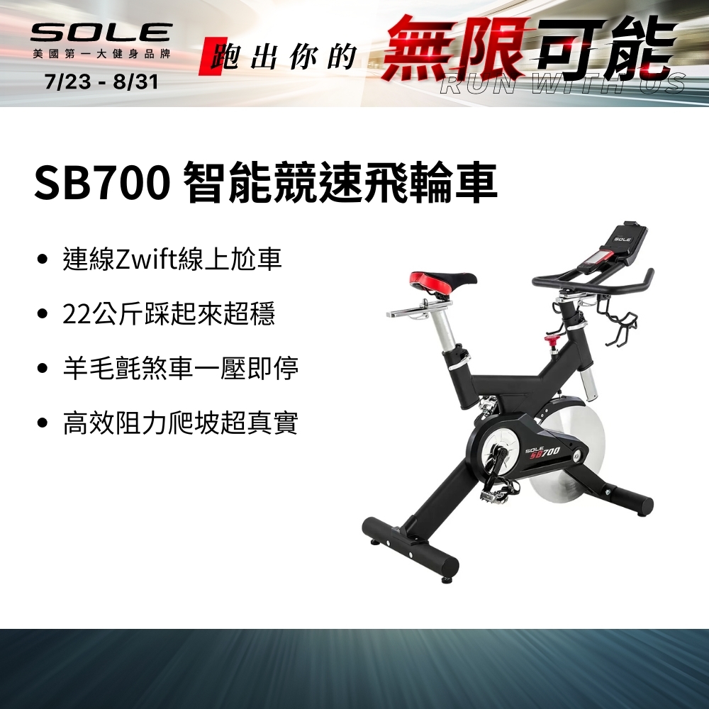SOLE SB700 智能競速飛輪車（支援Zwift/22kg飛輪/居家健身車）