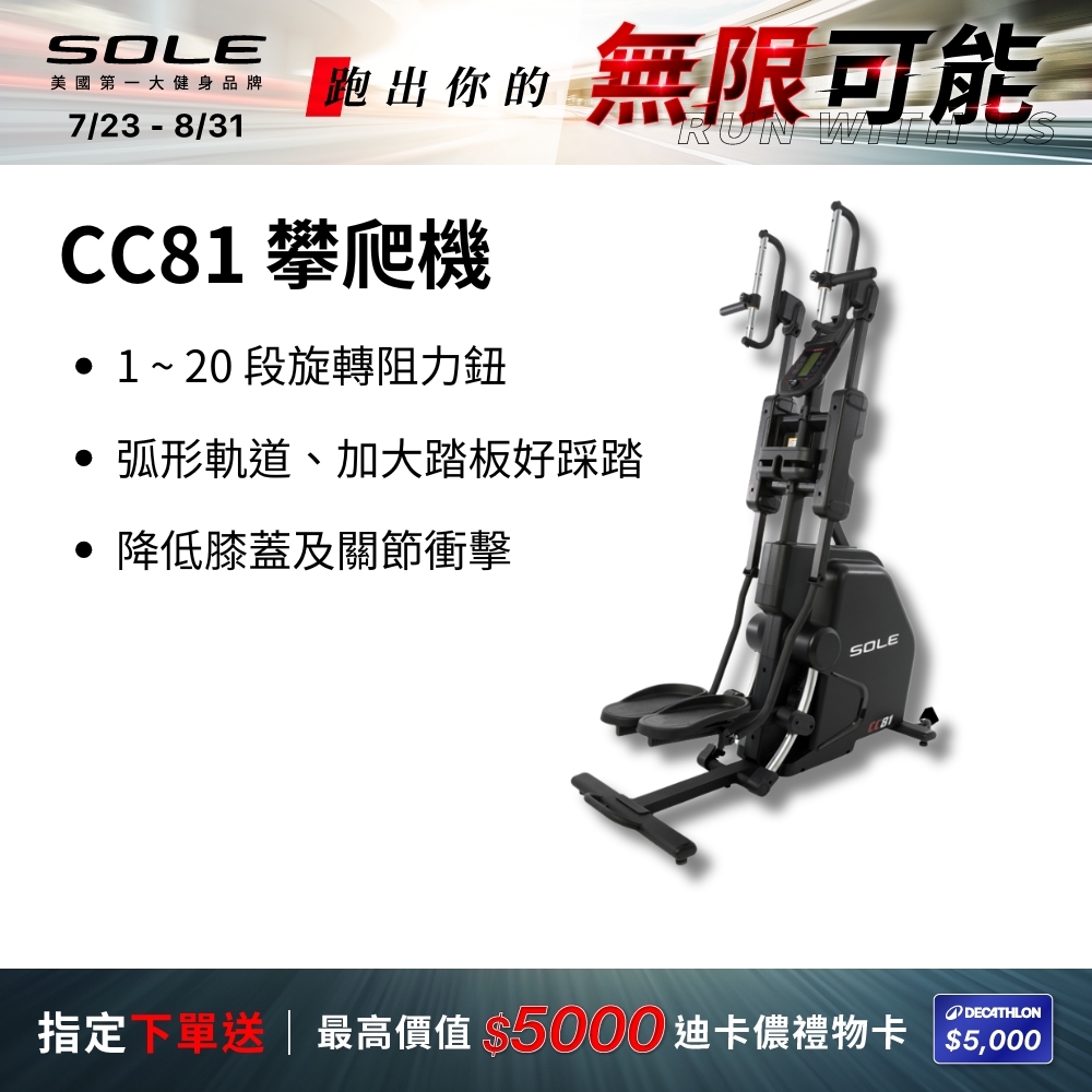 SOLE 攀爬機 CC81 (多段式握把/旋轉阻力鈕/台灣精品獎)
