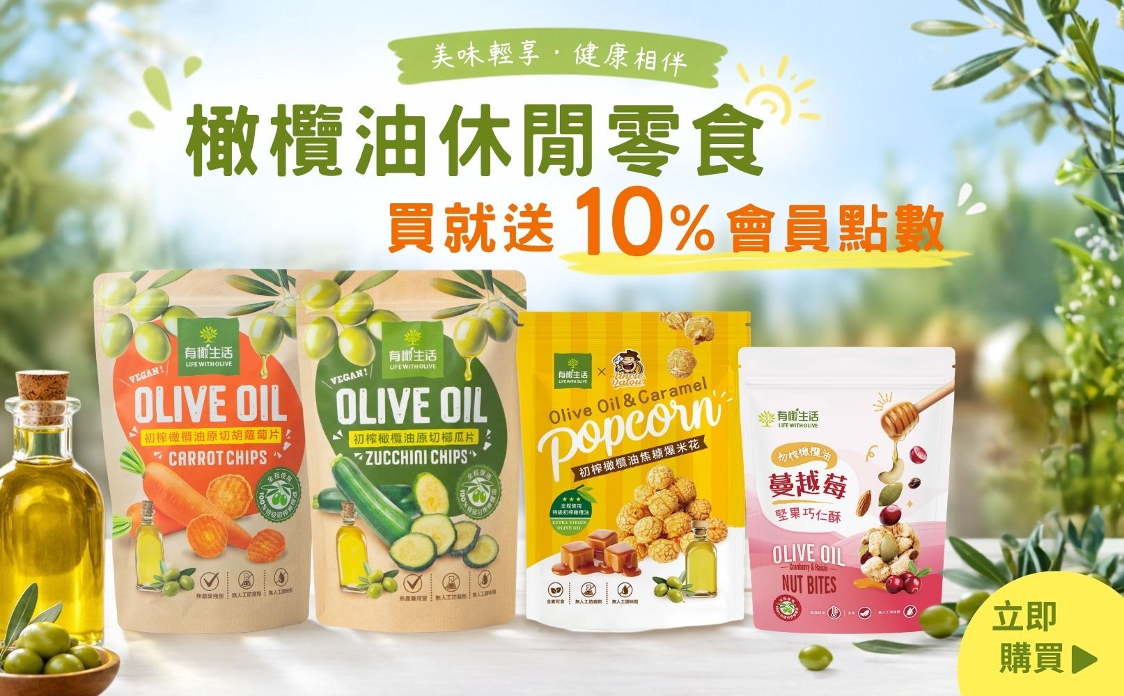 你吃的零食是用安心的油嗎？初榨橄欖油休閒零食，原料透明、製程安全，是全家大小都能大口吃的美味