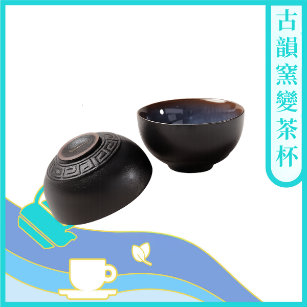 古韻窯變茶杯(一入)/40ml【茶具】
