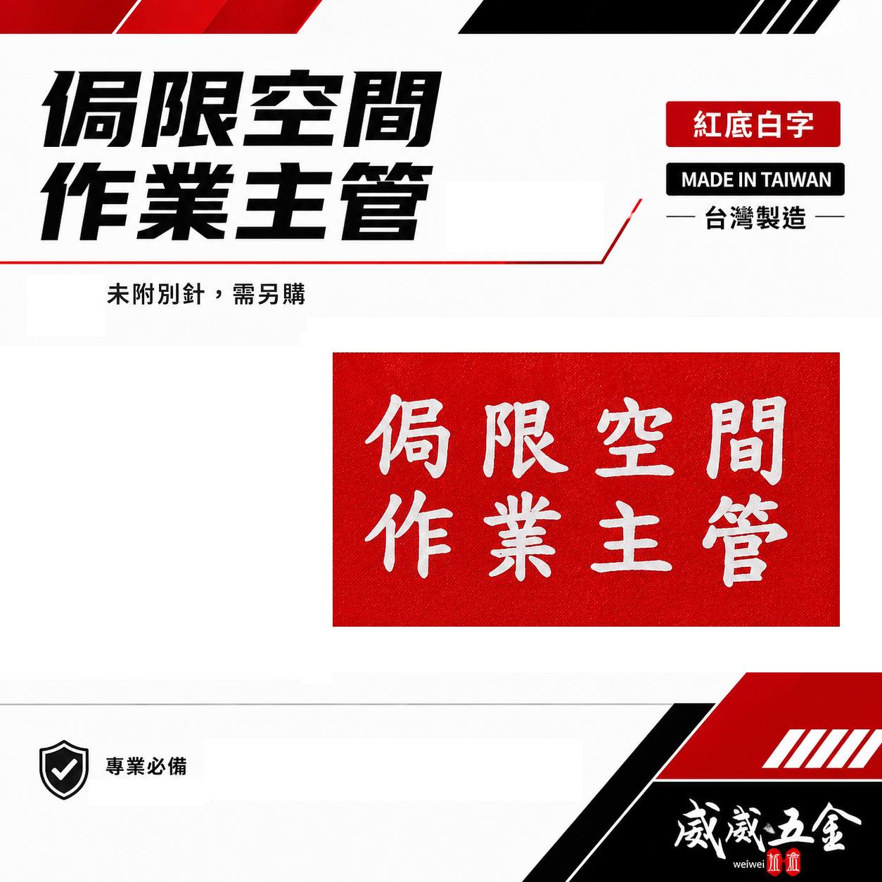 侷限空間作業主管｜紅底白字｜工地工廠臂章 工作臂章 工安工程用手臂章圈 工廠廠區袖圈 工作檢查 工作檢驗｜台灣製