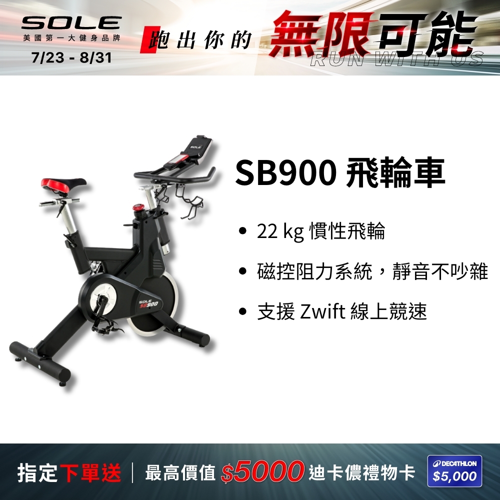 SOLE 飛輪車 SB900 (磁控阻力/平板架)