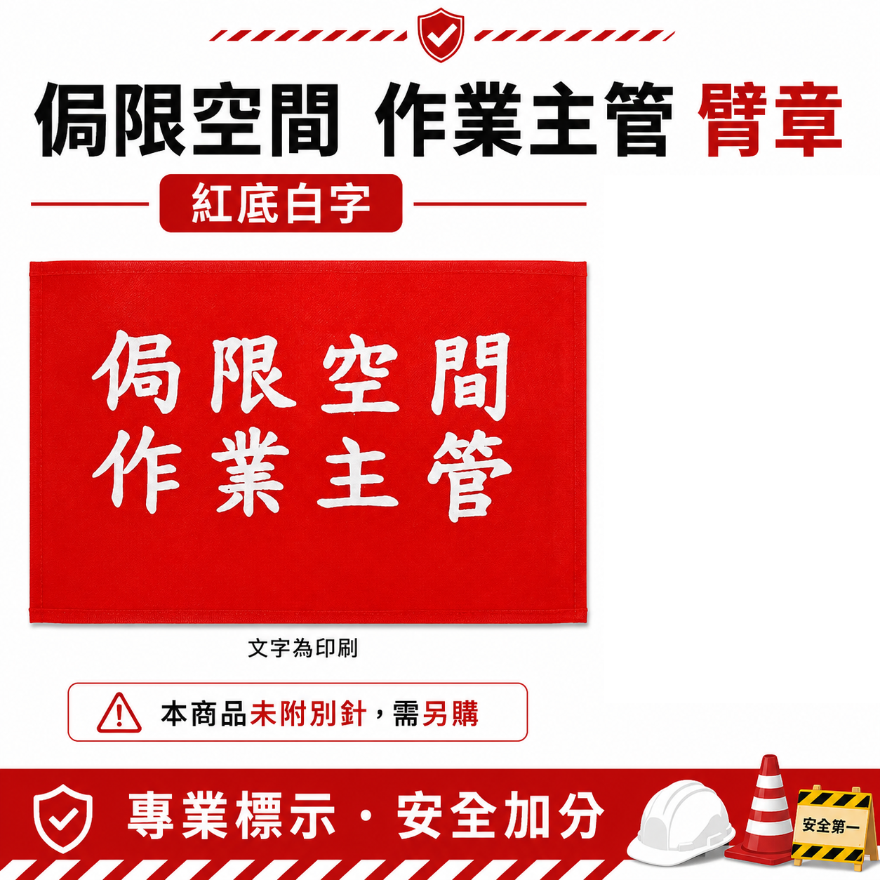 侷限空間作業主管｜紅底白字｜工地工廠臂章 工作臂章 工安工程用手臂章圈 工廠廠區袖圈 工作檢查 工作檢驗｜台灣製