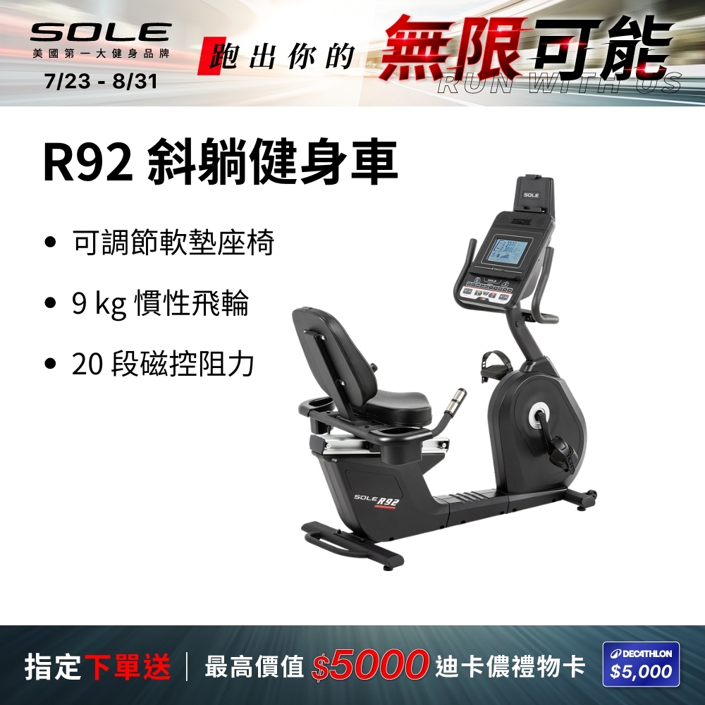 SOLE 斜躺健身車 R92 (長輩用/低噪音/低跨座)
