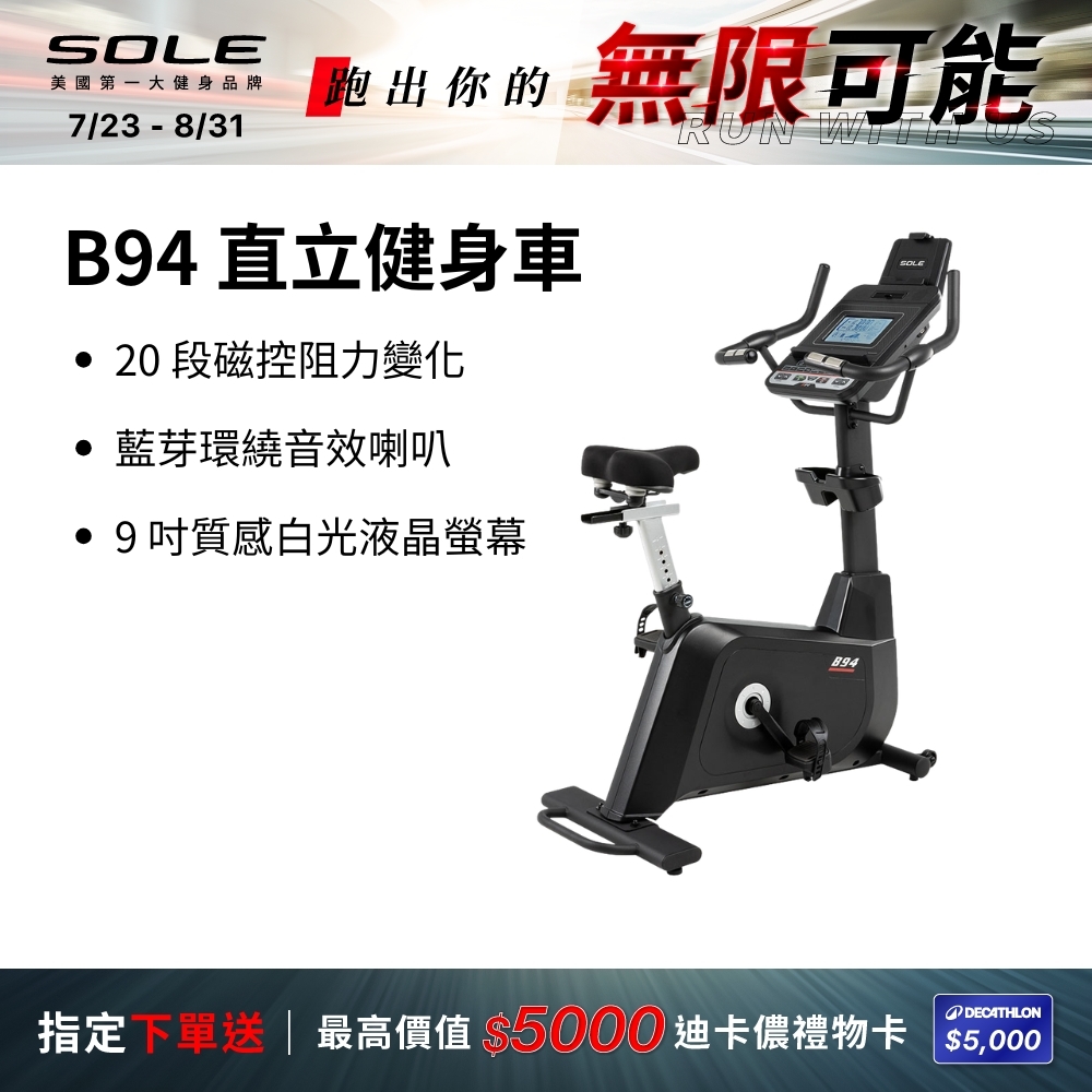 SOLE 直立健身車 B94 (有氧燃脂/大尺寸椅墊)