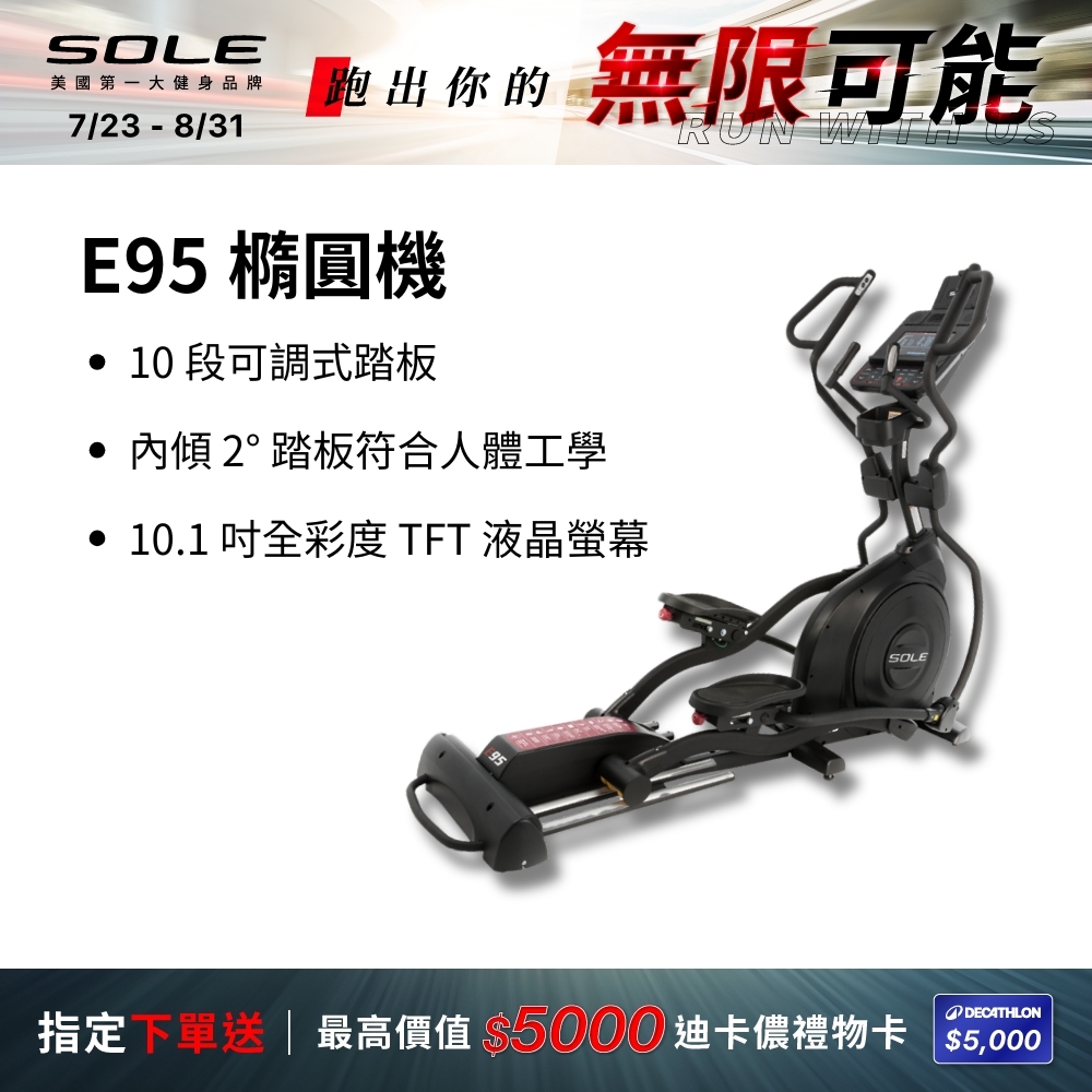 SOLE 橢圓機/滑步機 E95 (20吋跨距/全彩螢幕)