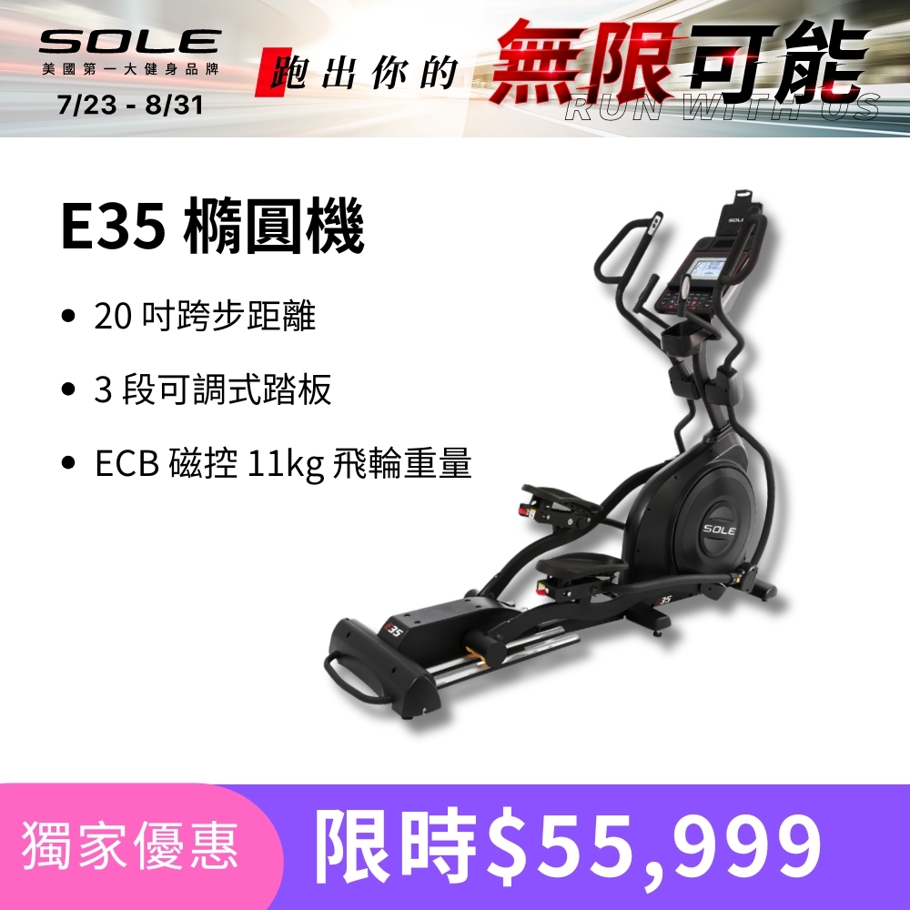 SOLE 橢圓機/滑步機 E35 (手腳訓練/3段可調式踏板)