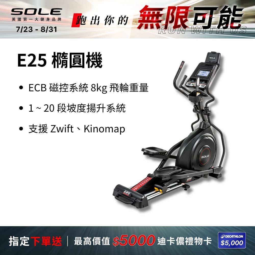 SOLE 橢圓機/滑步機 E25 升級款(手腳訓練/內傾 2°踏板/入門首選)