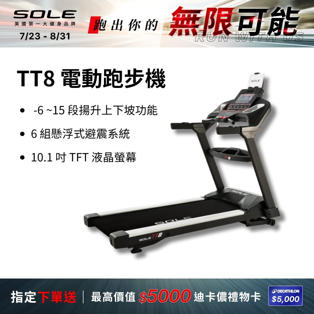 SOLE 跑步機 TT8 (商用跑帶/獨家下坡功能)