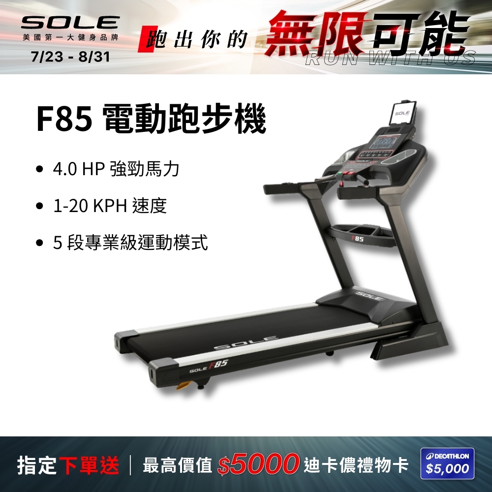 SOLE 跑步機 F85 (速度升級/全彩螢幕/可收折)