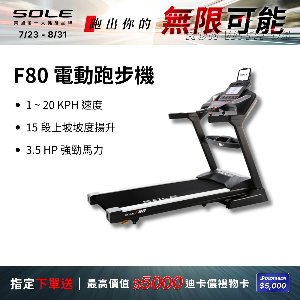 SOLE 跑步機 F80 (速度升級/白背光螢幕/可收折)